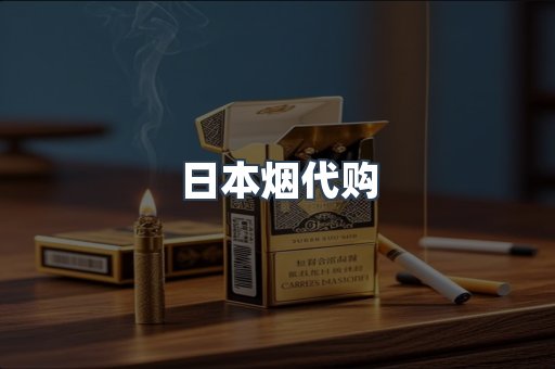 进口香烟