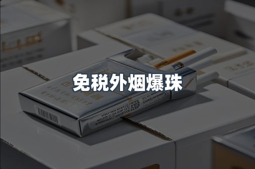 免税香烟
