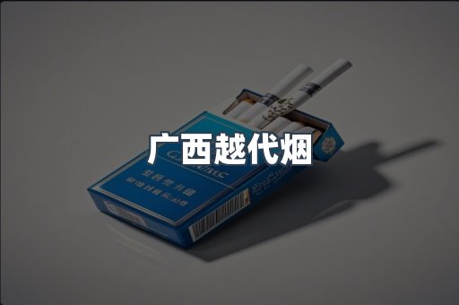 出口香烟